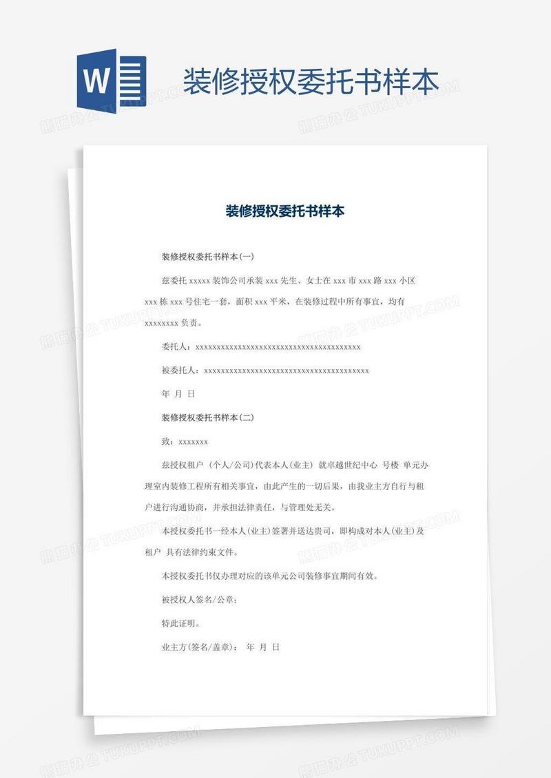 装修授权委托书样本
