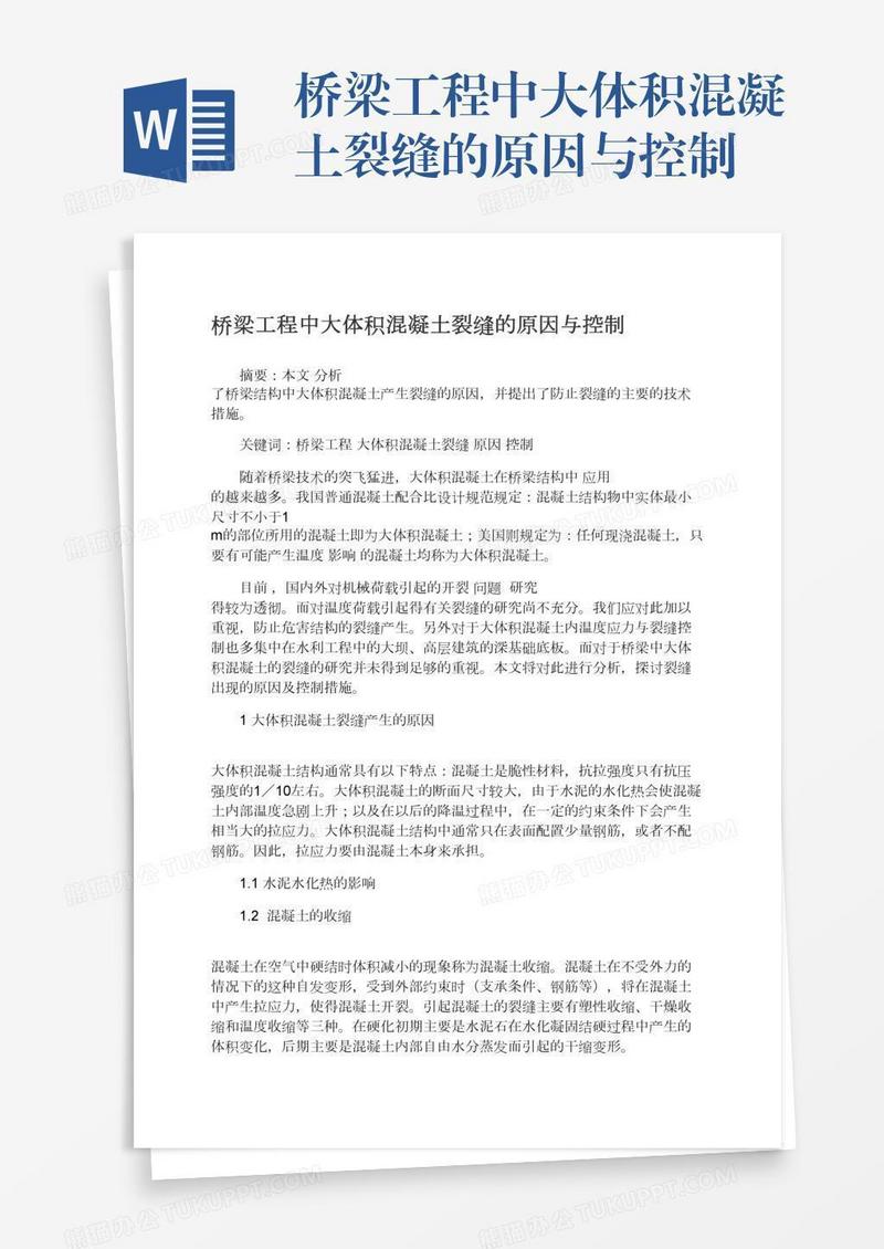 桥梁工程中大体积混凝土裂缝的原因与控制