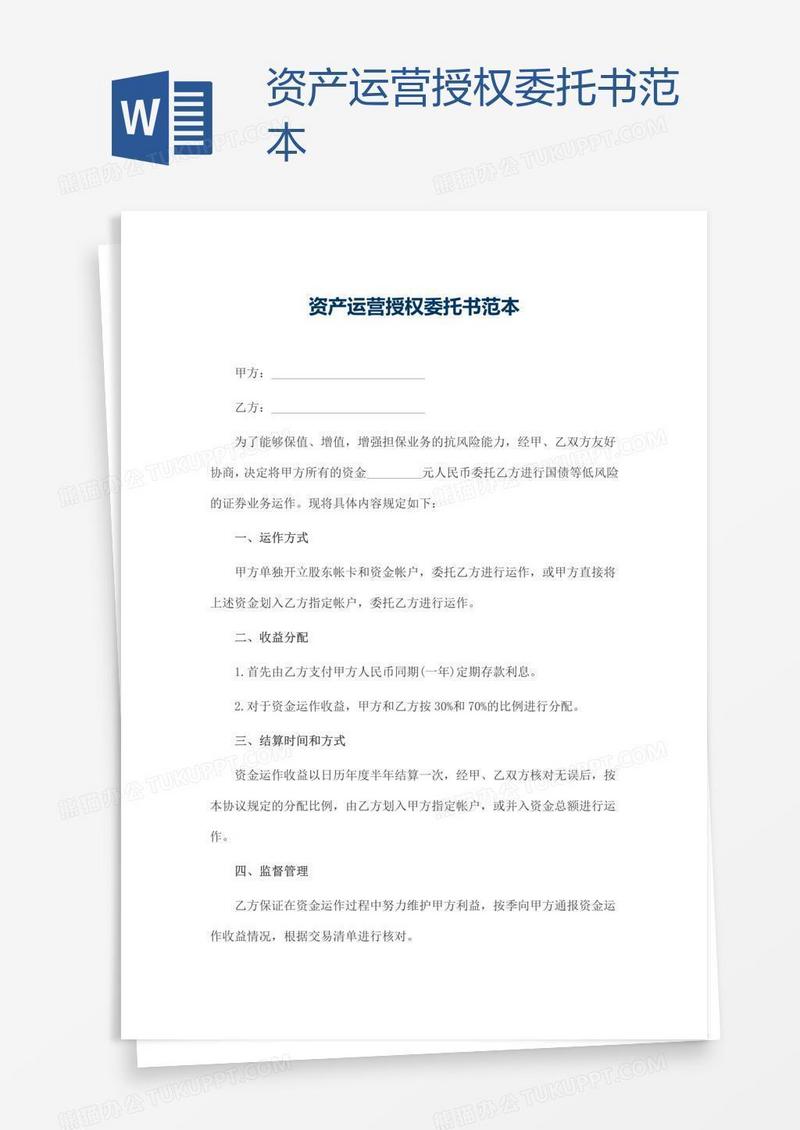 资产运营授权委托书范本