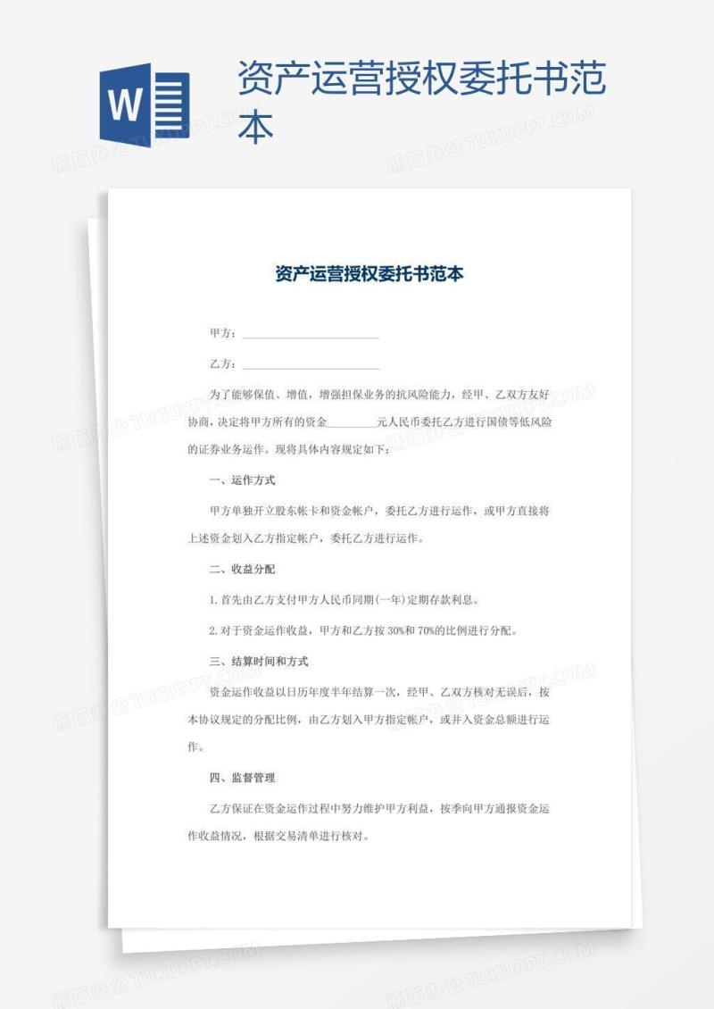 资产运营授权委托书范本
