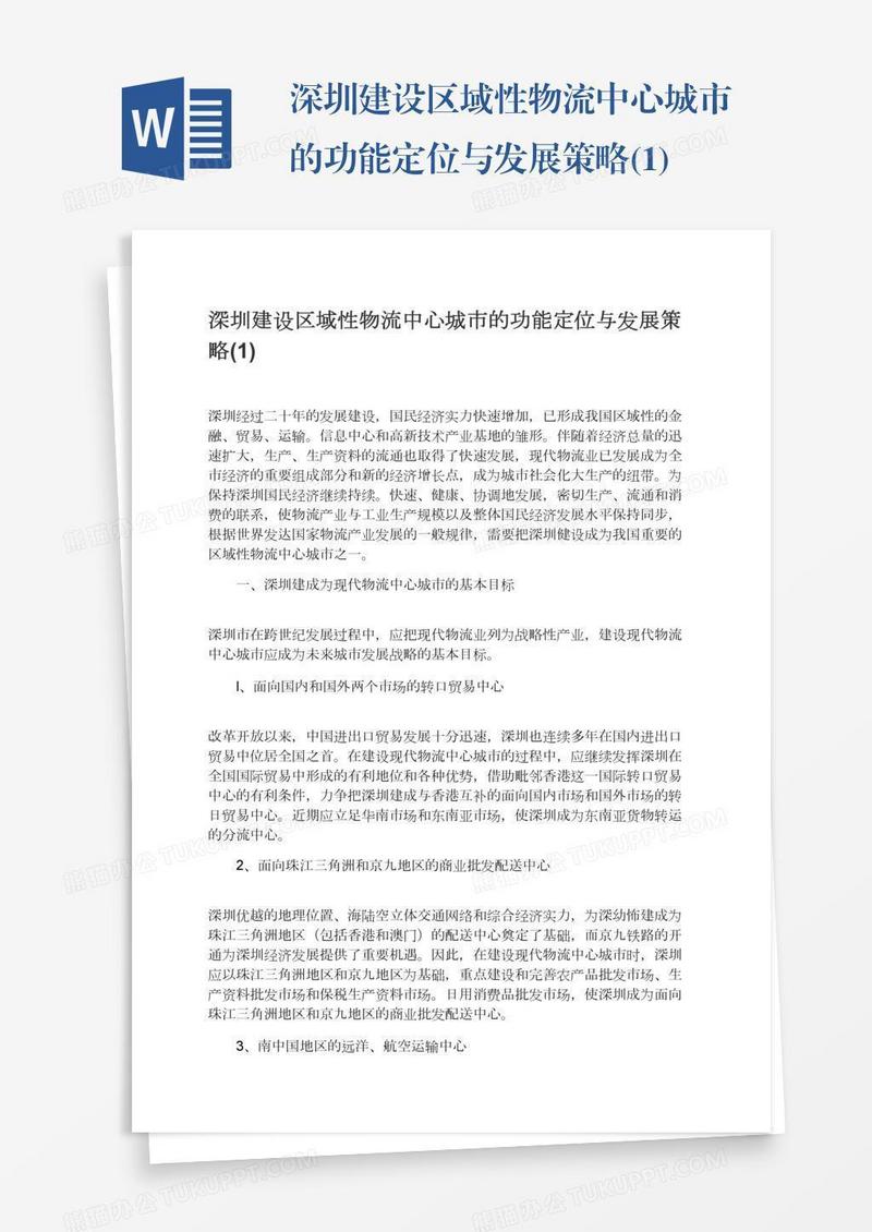 深圳建设区域性物流中心城市的功能定位与发展策略(1)