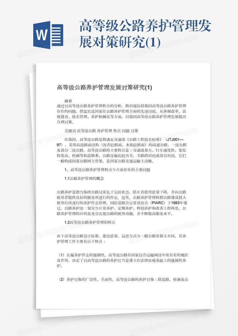 高等级公路养护管理发展对策研究(1)