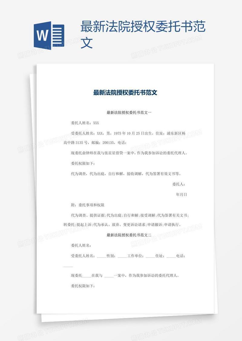 最新法院授权委托书范文