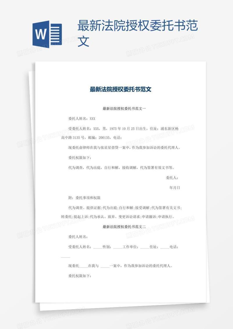 最新法院授权委托书范文