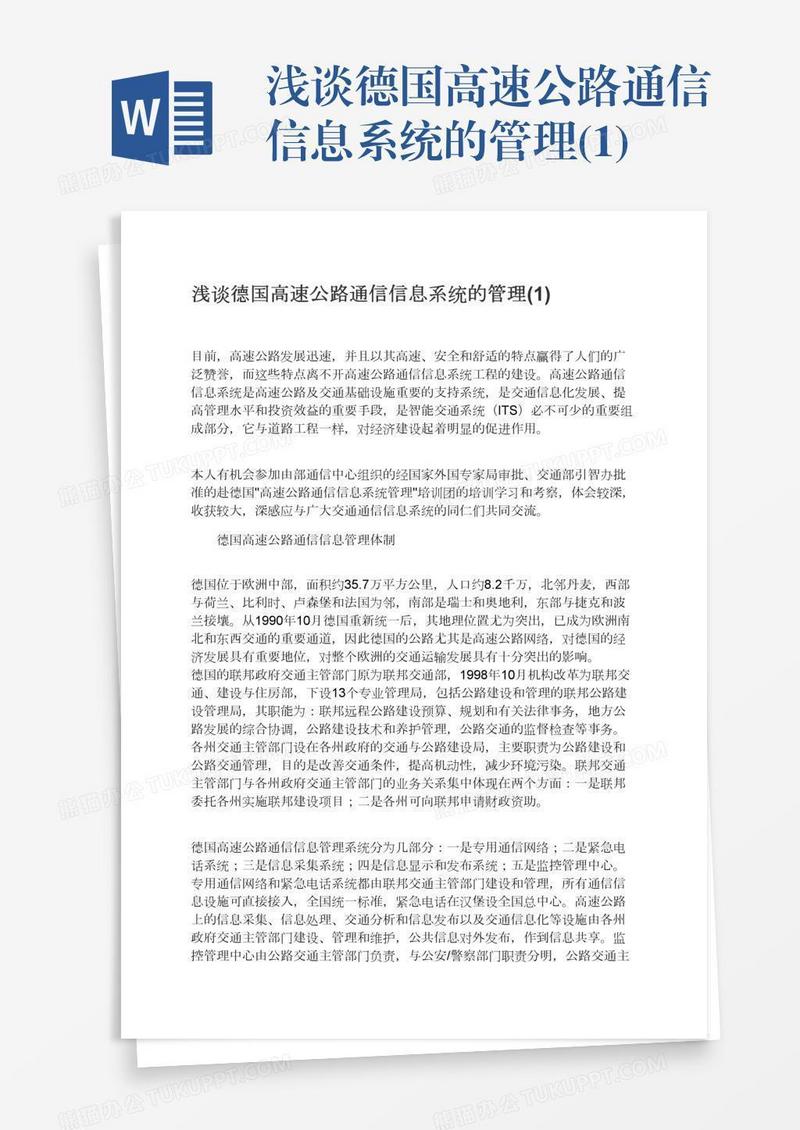 浅谈德国高速公路通信信息系统的管理(1)