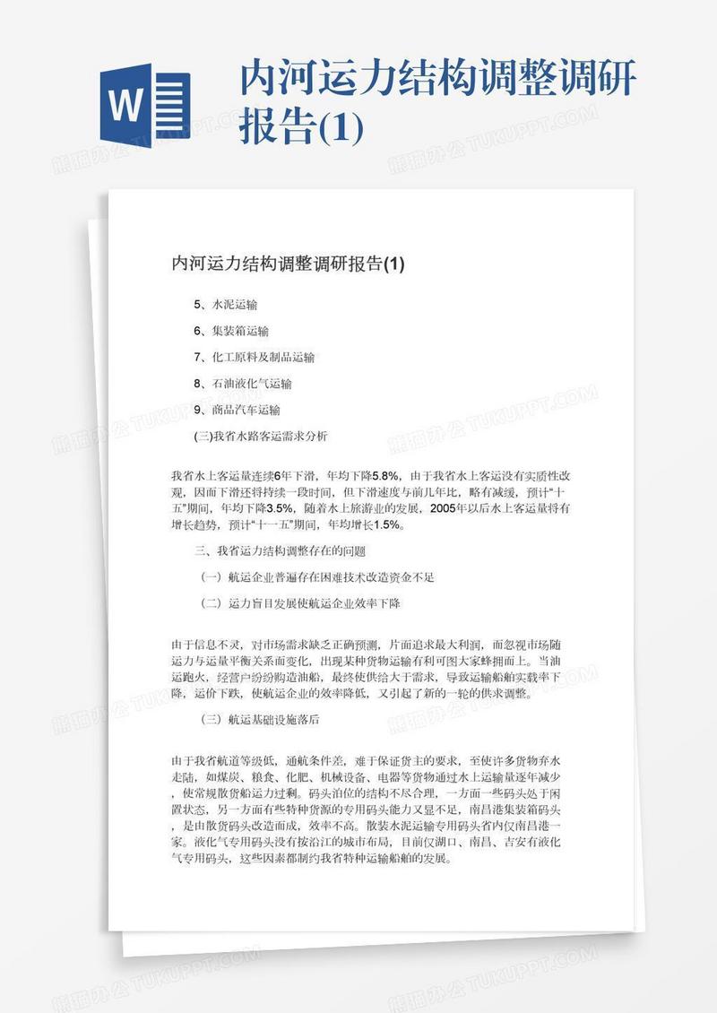 内河运力结构调整调研报告(1)