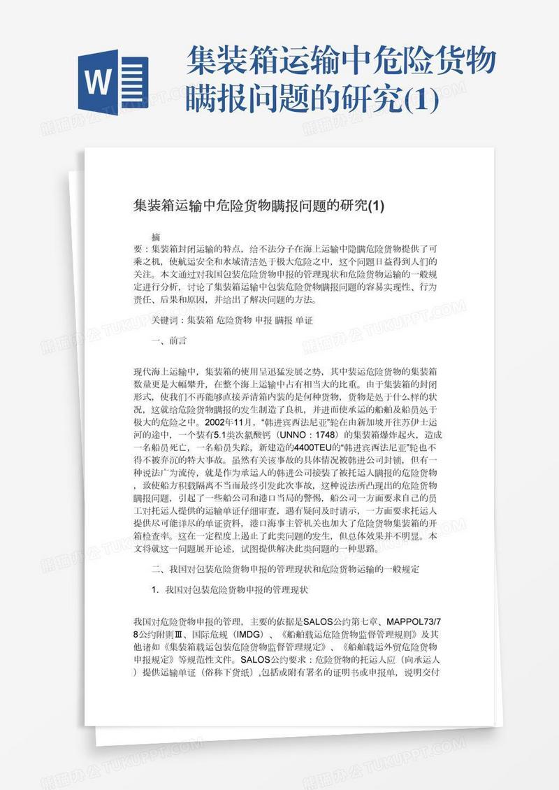 集装箱运输中危险货物瞒报问题的研究(1)