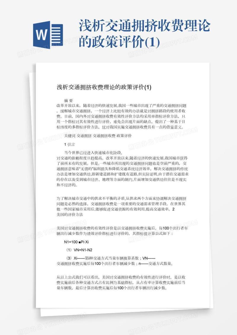 浅析交通拥挤收费理论的政策评价(1)