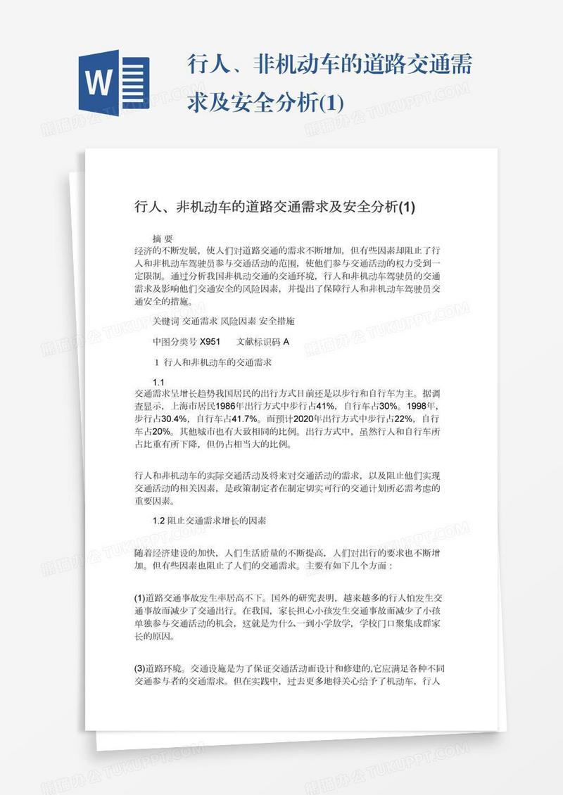行人、非机动车的道路交通需求及安全分析(1)