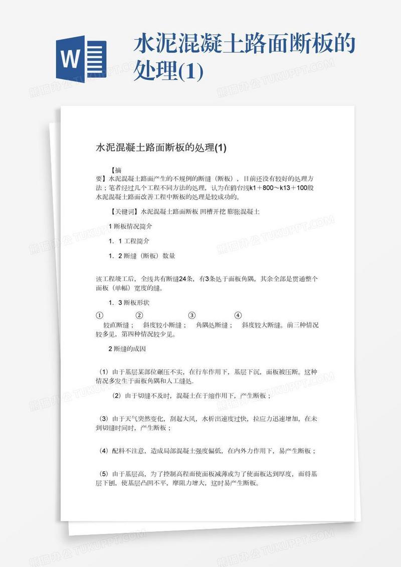 水泥混凝土路面断板的处理(1)