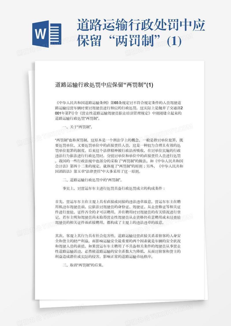 道路运输行政处罚中应保留“两罚制”(1)