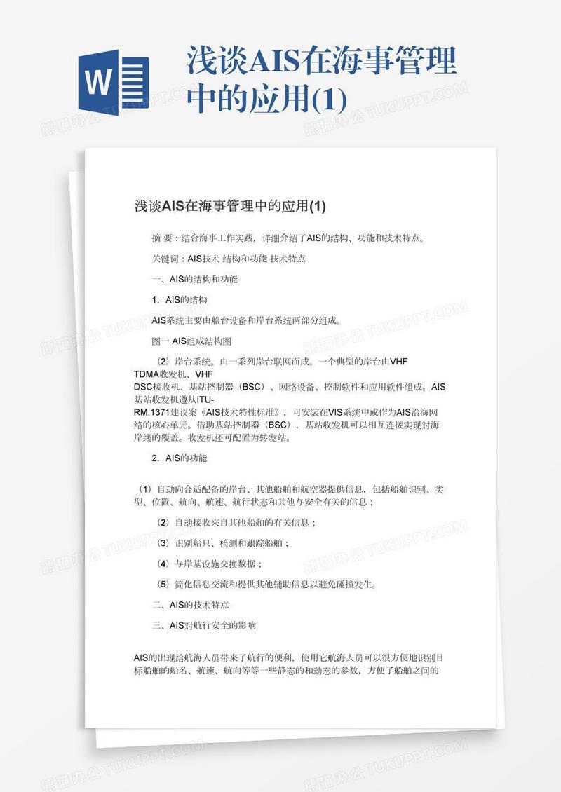 浅谈AIS在海事管理中的应用(1)