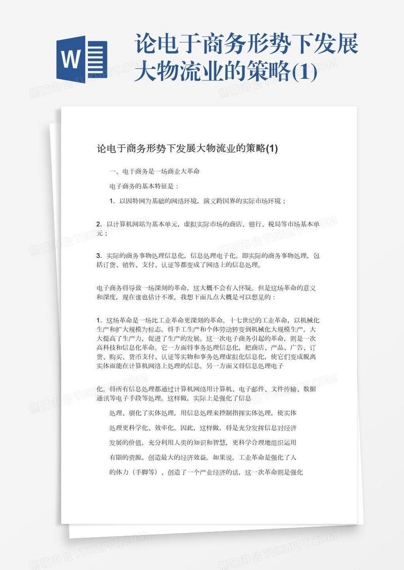 论电于商务形势下发展大物流业的策略(1)
