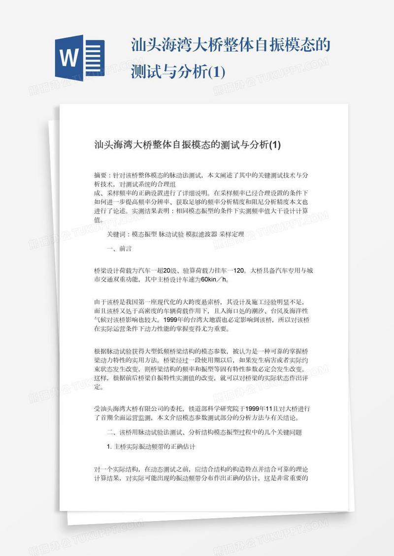 汕头海湾大桥整体自振模态的测试与分析(1)