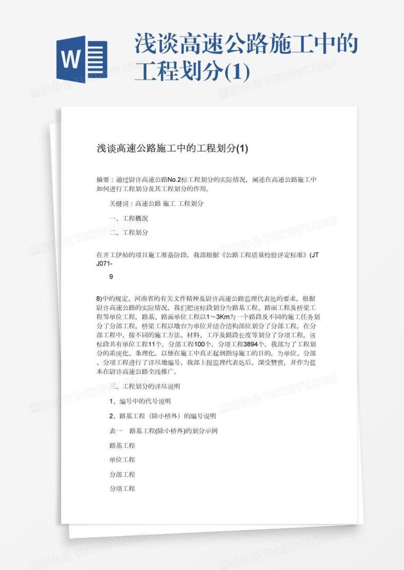 浅谈高速公路施工中的工程划分(1)