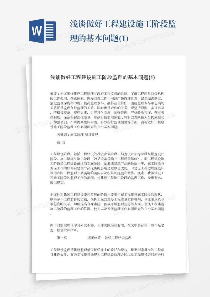 浅谈做好工程建设施工阶段监理的基本问题(1)