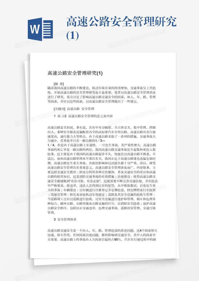 高速公路安全管理研究(1)