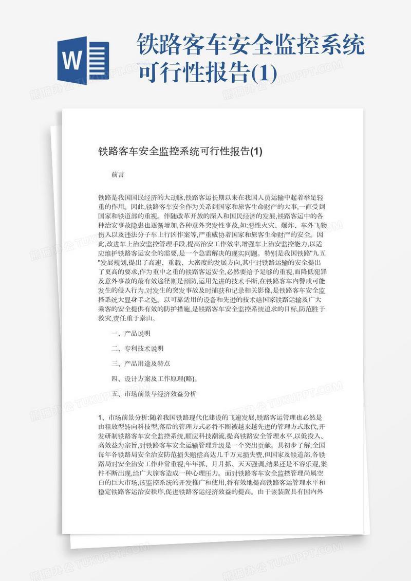 铁路客车安全监控系统可行性报告(1)