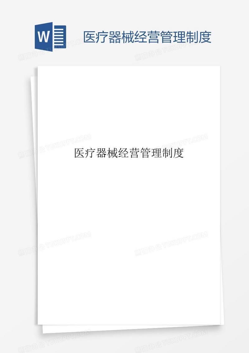 医疗器械经营管理制度