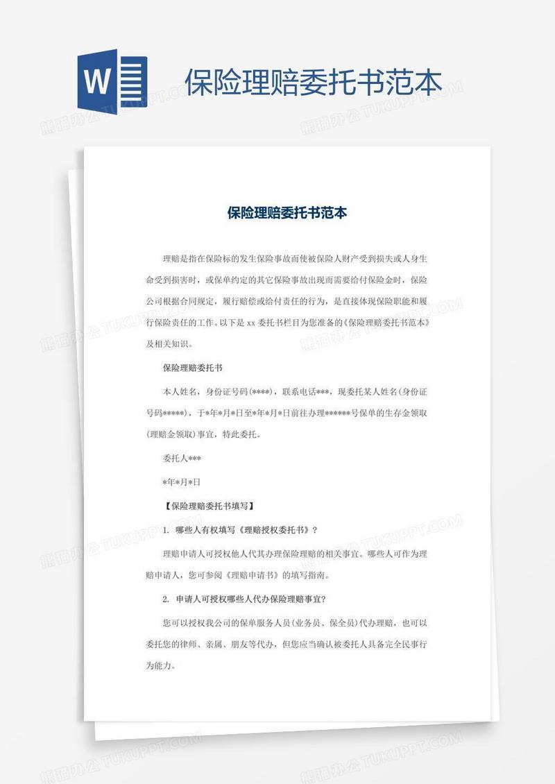 保险理赔委托书范本