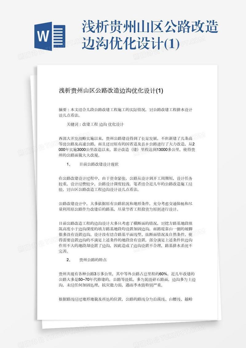 浅析贵州山区公路改造边沟优化设计(1)