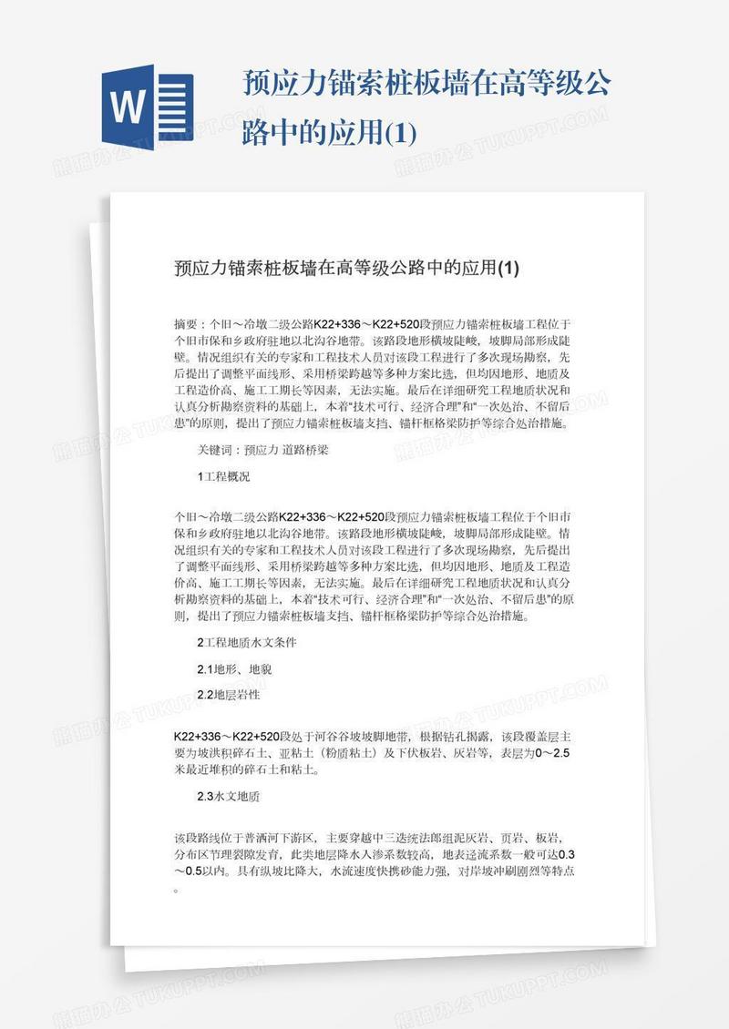 预应力锚索桩板墙在高等级公路中的应用(1)