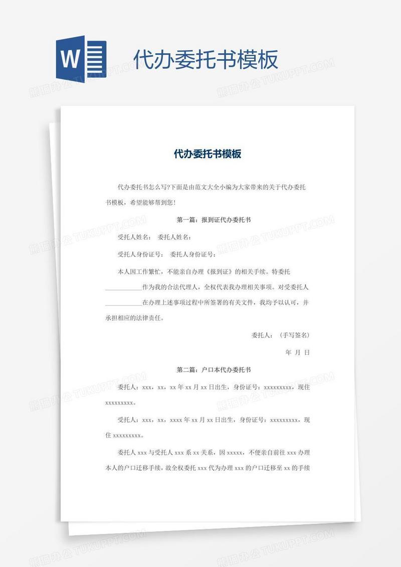 代办委托书模板