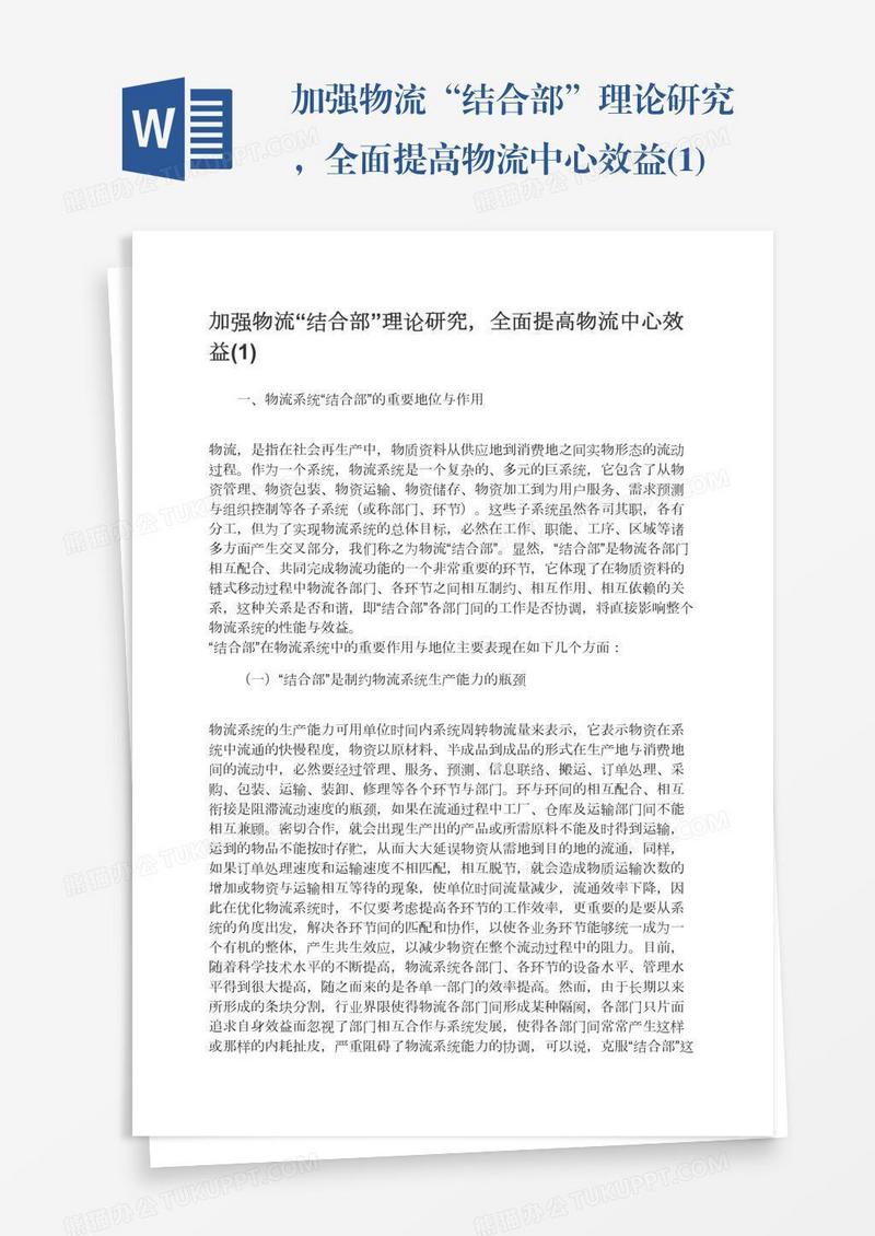 加强物流“结合部”理论研究，全面提高物流中心效益(1)