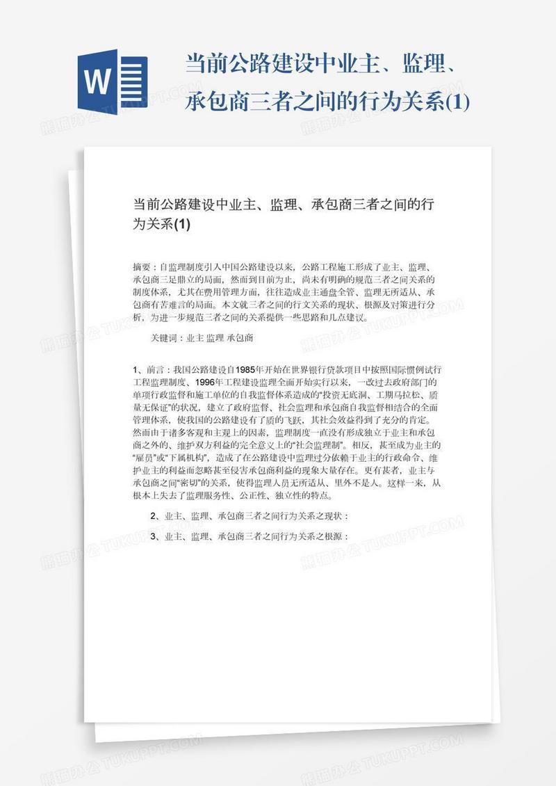 当前公路建设中业主、监理、承包商三者之间的行为关系(1)