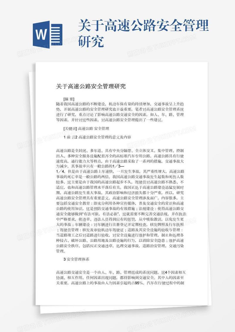 关于高速公路安全管理研究