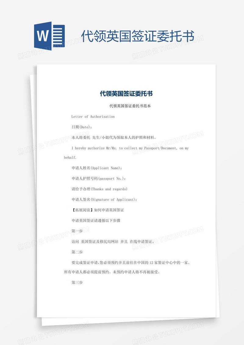 代领英国签证委托书