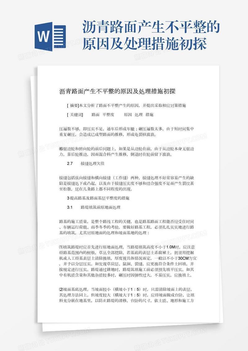 沥青路面产生不平整的原因及处理措施初探