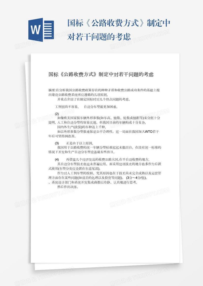 国标《公路收费方式》制定中对若干问题的考虑