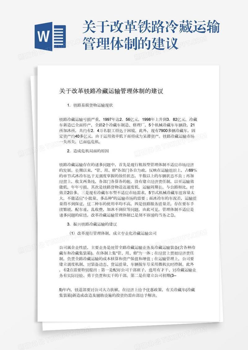 关于改革铁路冷藏运输管理体制的建议