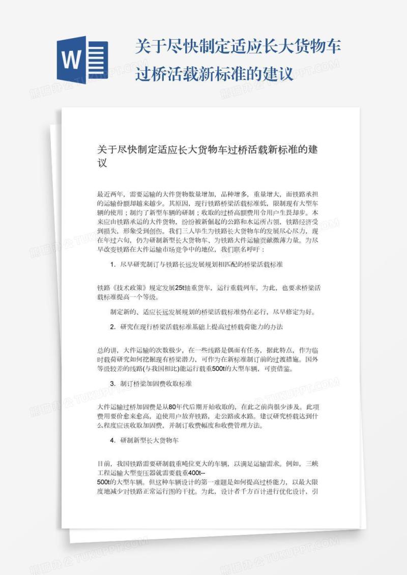 关于尽快制定适应长大货物车过桥活载新标准的建议