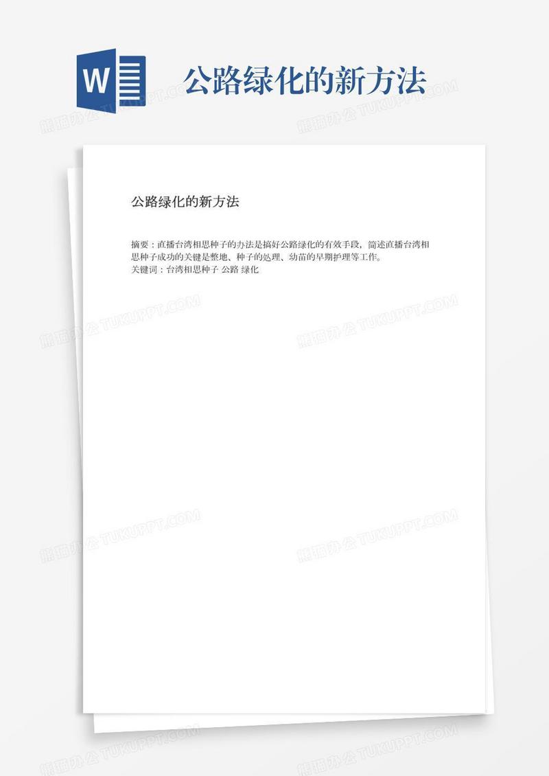 公路绿化的新方法