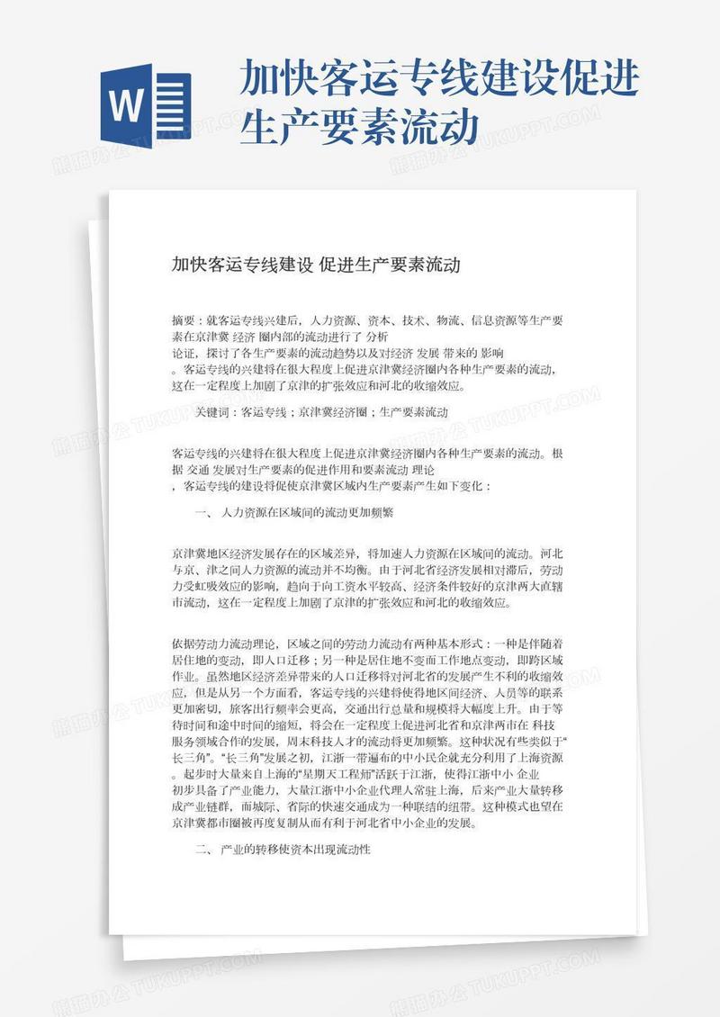 加快客运专线建设促进生产要素流动