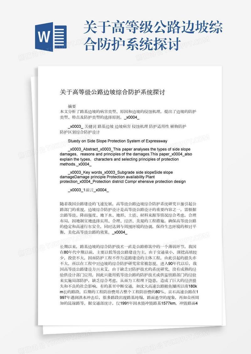 关于高等级公路边坡综合防护系统探讨