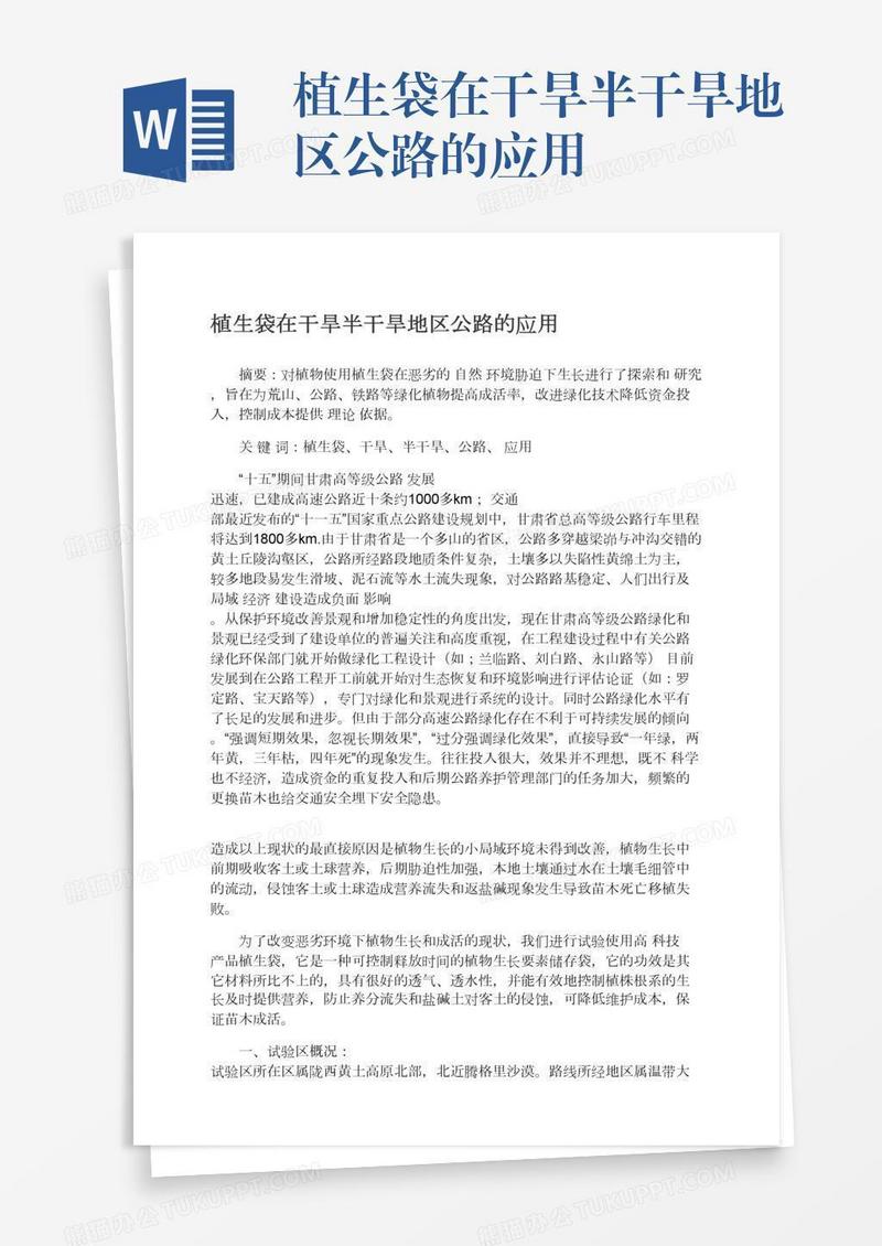 植生袋在干旱半干旱地区公路的应用