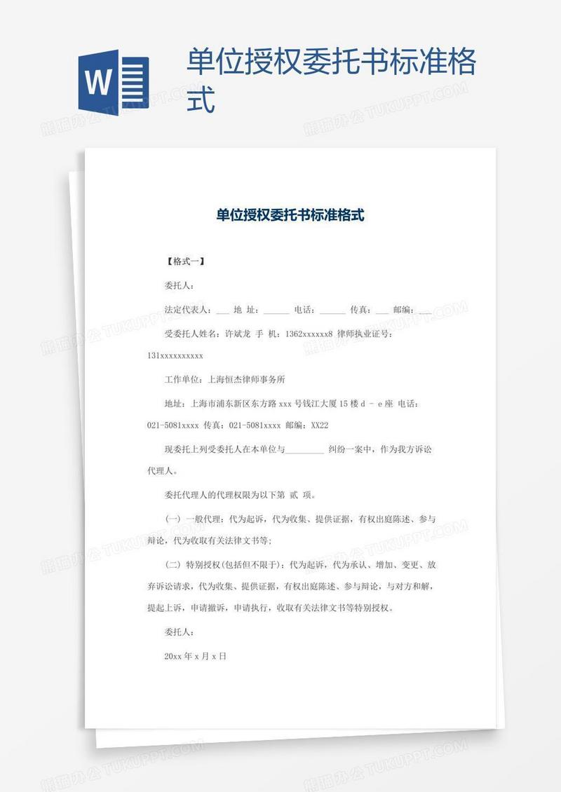 单位授权委托书标准格式