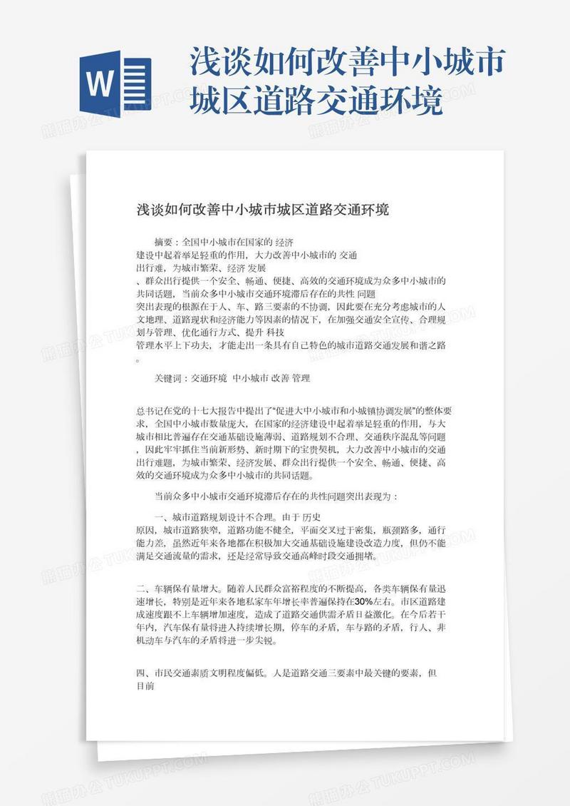 浅谈如何改善中小城市城区道路交通环境