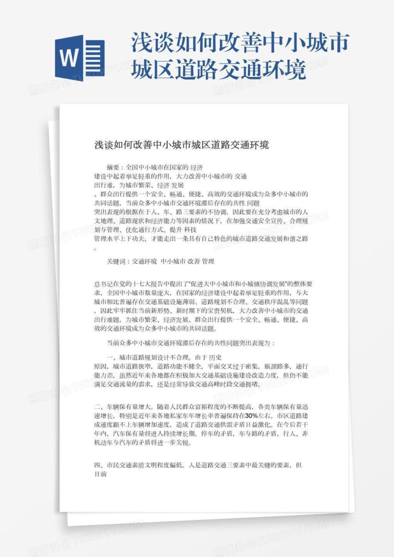 浅谈如何改善中小城市城区道路交通环境