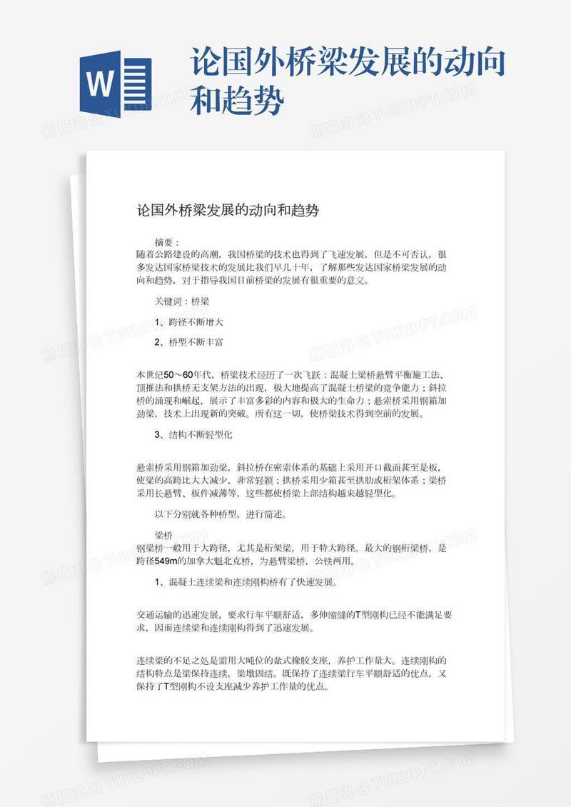 论国外桥梁发展的动向和趋势
