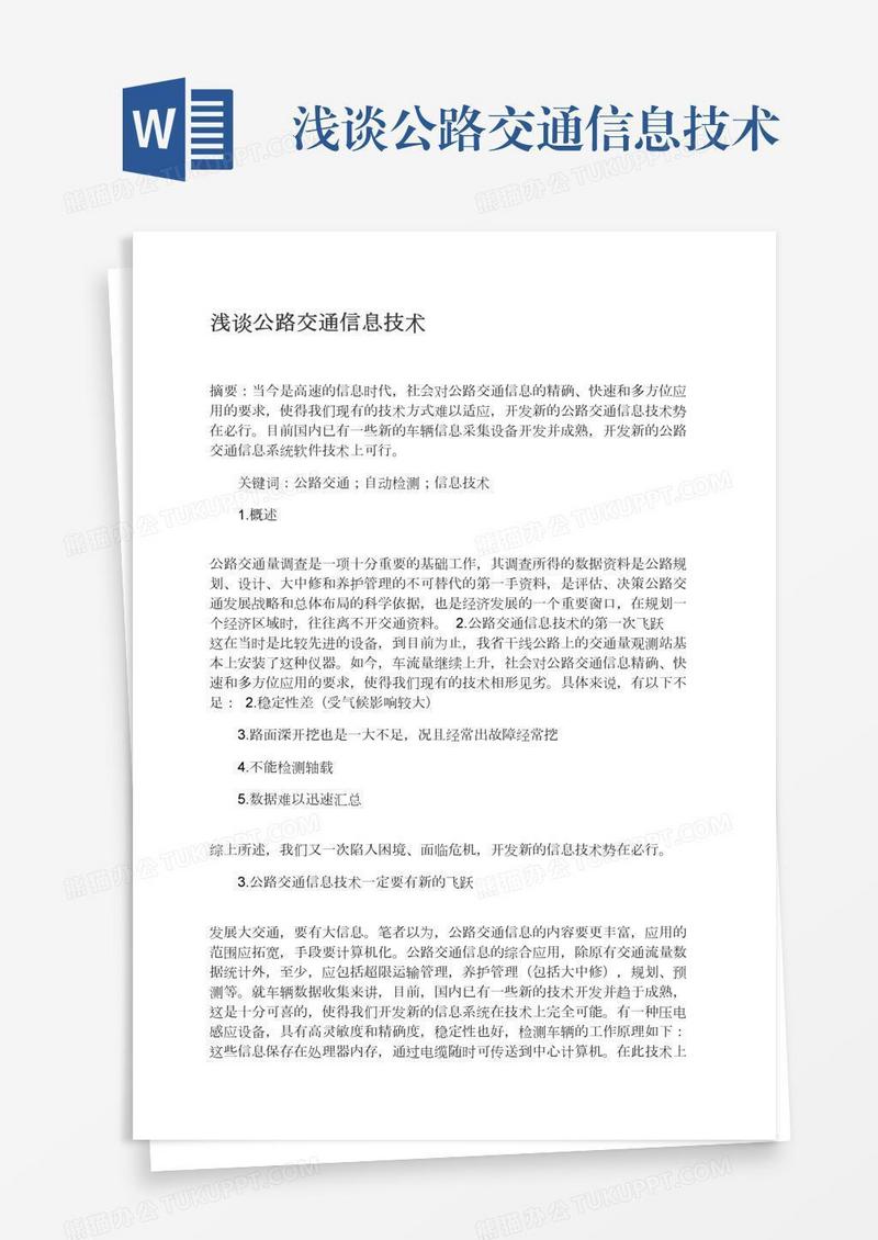 浅谈公路交通信息技术