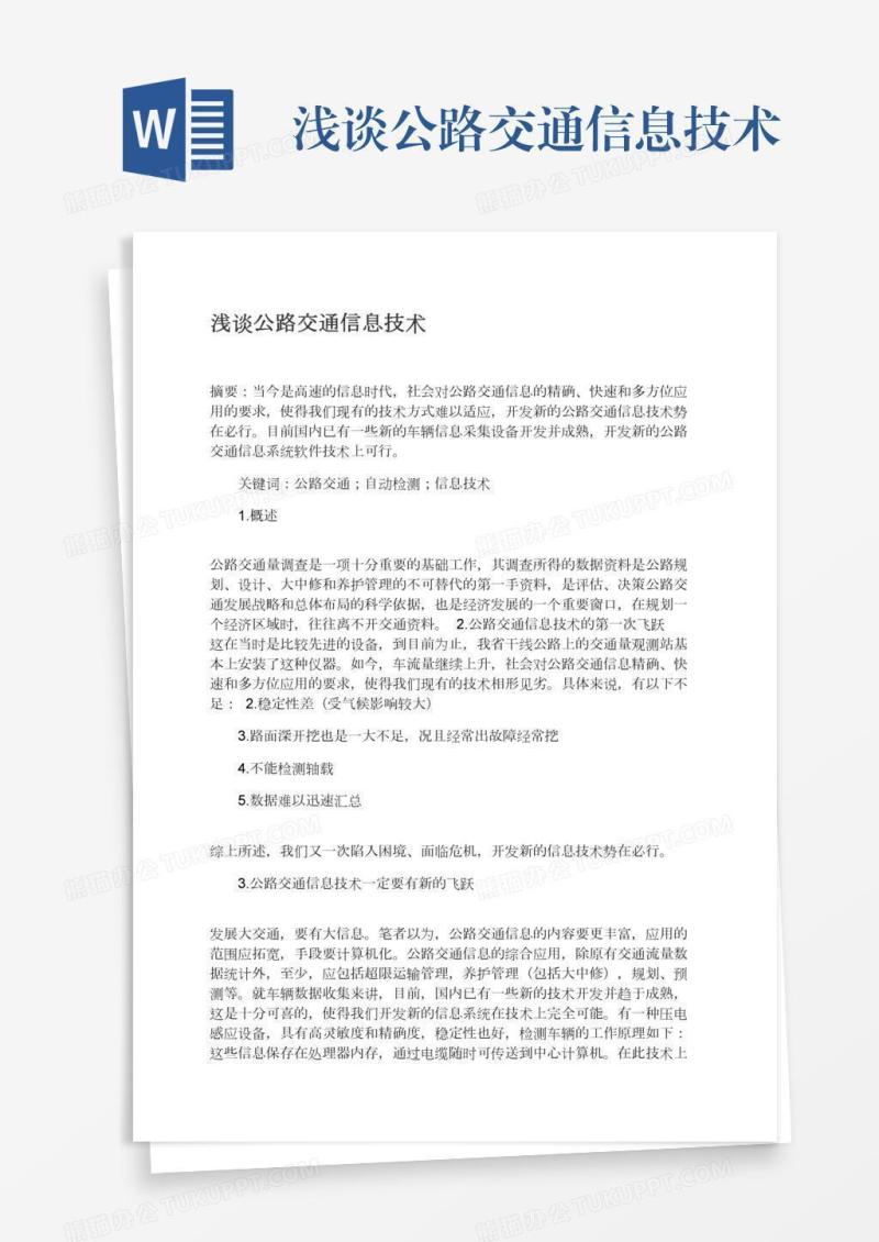 浅谈公路交通信息技术
