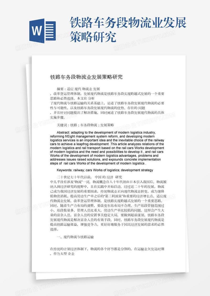 铁路车务段物流业发展策略研究