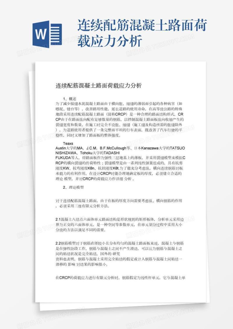 连续配筋混凝土路面荷载应力分析