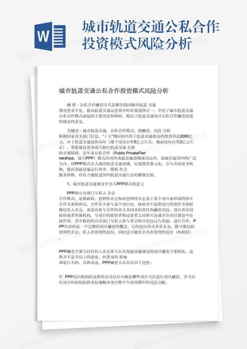 城市轨道交通公私合作投资模式风险分析