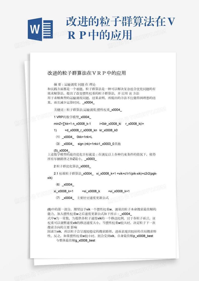 改进的粒子群算法在ＶＲＰ中的应用