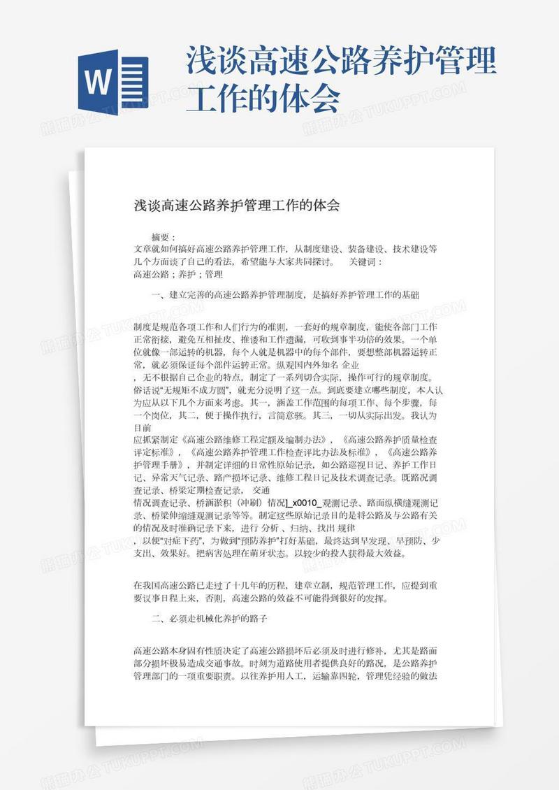 浅谈高速公路养护管理工作的体会